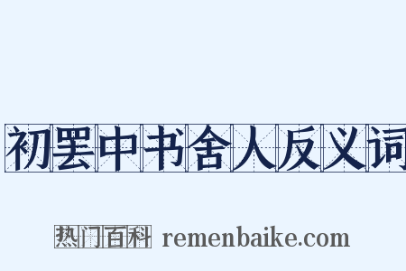 初罢中书舍人反义词是什么意思的图片